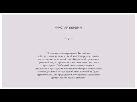 НИКОЛАЙ ПЕРШИН. "Я считаю, что современная Российская действительность даже в самой малой