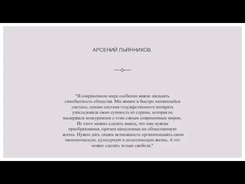 АРСЕНИЙ ПЬЯННИКОВ. "В современном мире особенно важно наладить самобытность общества. Мы живем