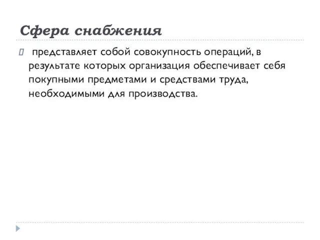 Сфера снабжения представляет собой совокупность операций, в результате которых организация обеспечивает себя