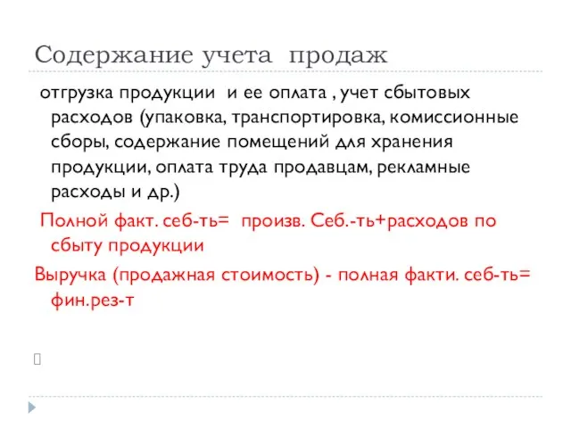 Содержание учета продаж отгрузка продукции и ее оплата , учет сбытовых расходов