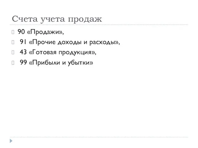 Счета учета продаж 90 «Продажи», 91 «Прочие доходы и расходы», 43 «Готовая