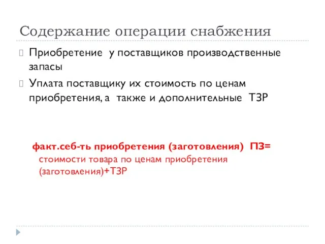 Содержание операции снабжения Приобретение у поставщиков производственные запасы Уплата поставщику их стоимость