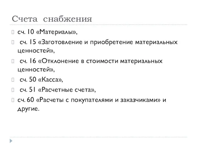 Счета снабжения сч. 10 «Материалы», сч. 15 «Заготовление и приобретение материальных ценностей»,