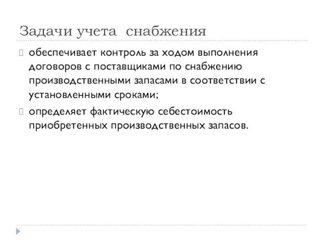 Задачи учета снабжения обеспечивает контроль за ходом выполнения договоров с поставщиками по