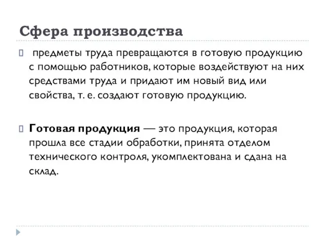 Сфера производства предметы труда превращаются в готовую продукцию с помощью работников, которые