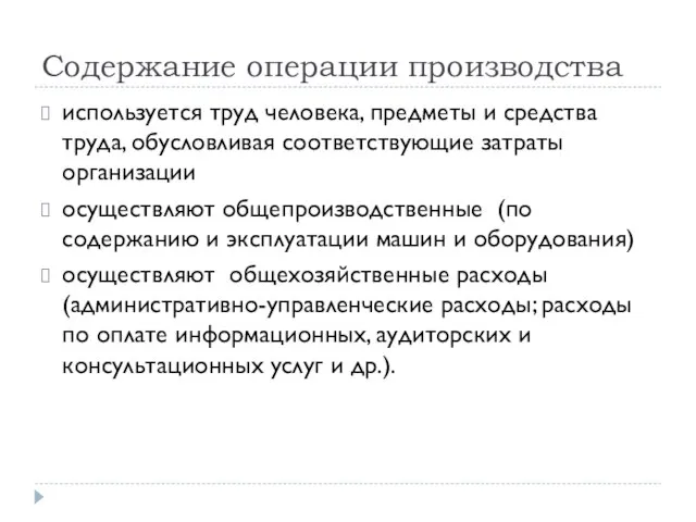 Содержание операции производства используется труд человека, предметы и средства труда, обусловливая соответствующие