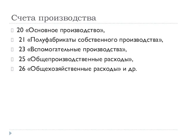 Счета производства 20 «Основное производство», 21 «Полуфабрикаты собственного производства», 23 «Вспомогательные производства»,