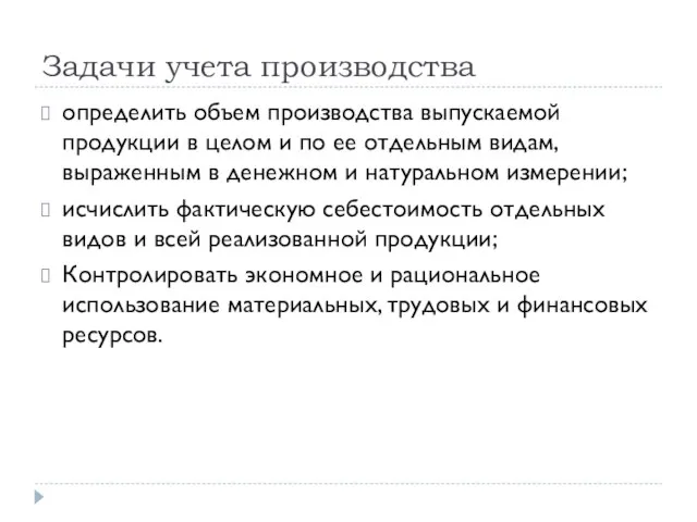 Задачи учета производства определить объем производства выпускаемой продукции в целом и по