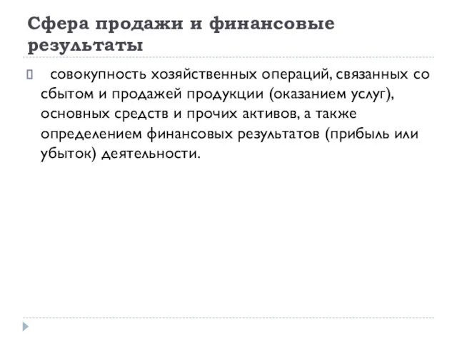 Сфера продажи и финансовые результаты совокупность хозяйственных операций, связанных со сбытом и