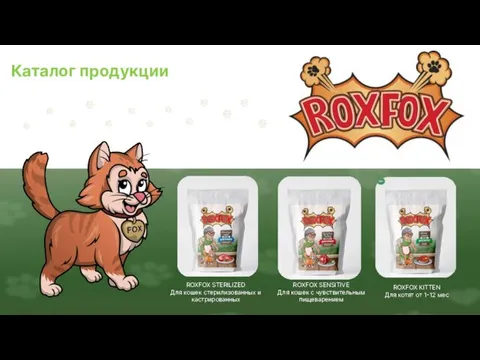 Каталог продукции ROXFOX SENSITIVE Для кошек с чувствительным пищеварением ROXFOX STERILIZED Для