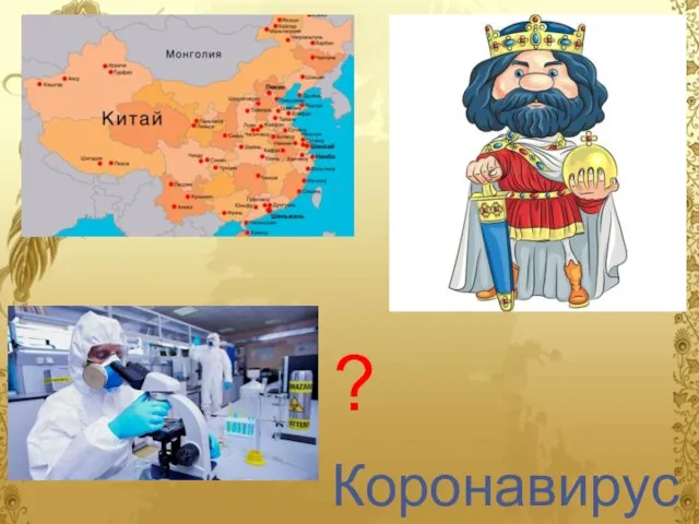 Коронавирус ?