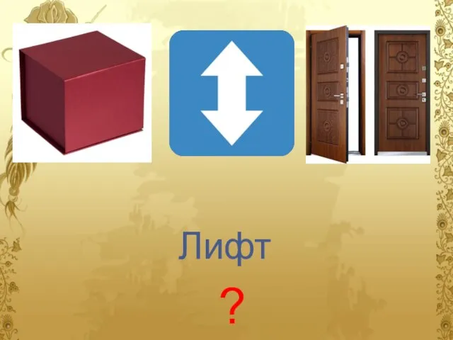 ? Лифт