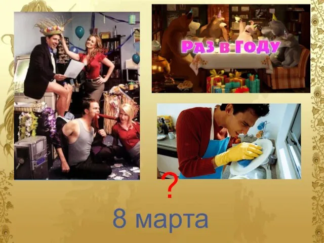 ? 8 марта