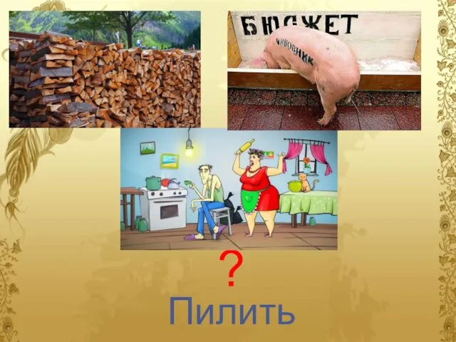 ? Пилить