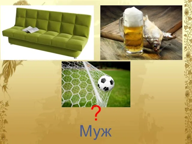 ? Муж