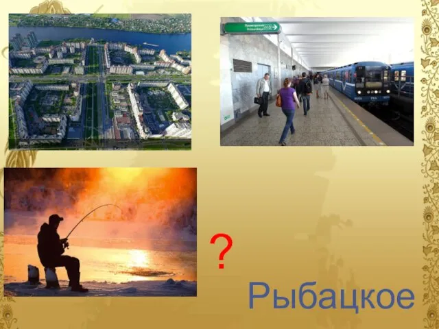 ? Рыбацкое