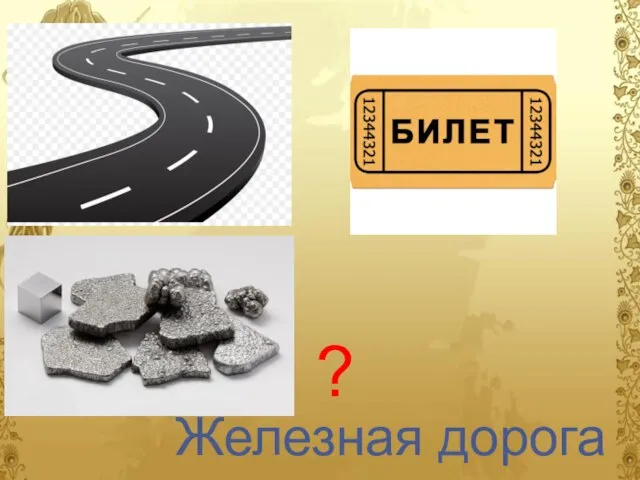 ? Железная дорога