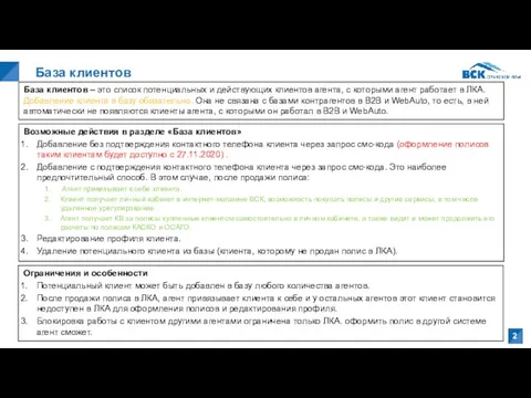 База клиентов База клиентов – это список потенциальных и действующих клиентов агента,