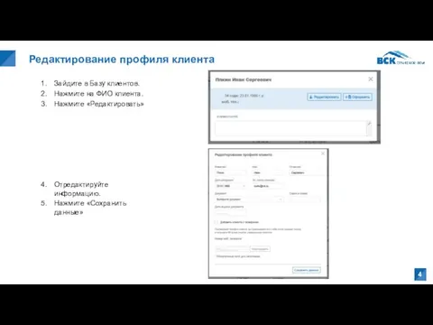 Редактирование профиля клиента Зайдите в Базу клиентов. Нажмите на ФИО клиента. Нажмите