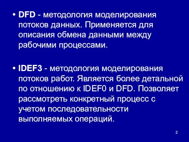 DFD - методология моделирования потоков данных. Применяется для описания обмена данными между