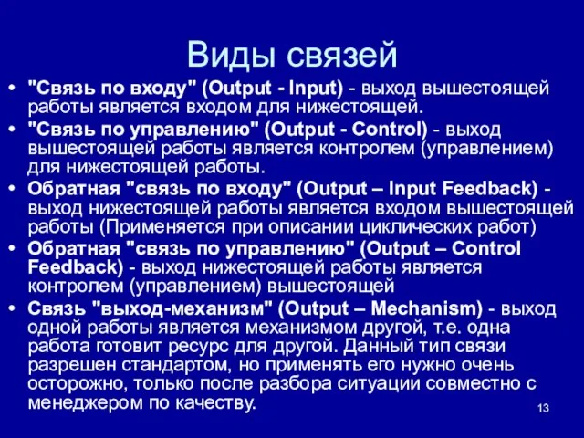 Виды связей "Связь по входу" (Output - Input) - выход вышестоящей работы