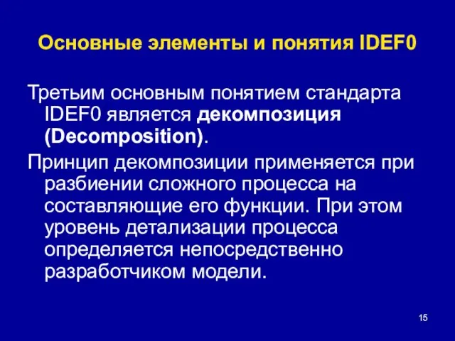 Основные элементы и понятия IDEF0 Третьим основным понятием стандарта IDEF0 является декомпозиция