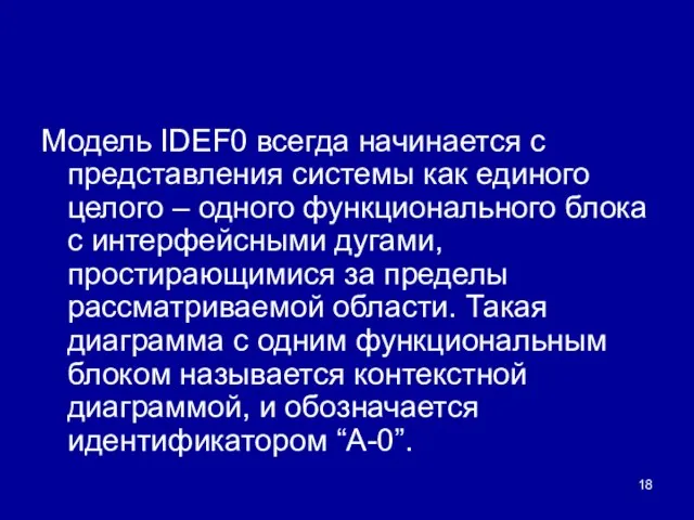 Модель IDEF0 всегда начинается с представления системы как единого целого – одного