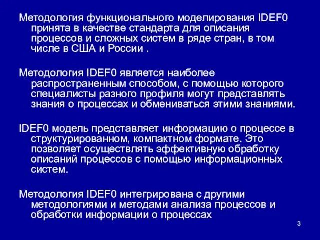 Методология функционального моделирования IDEF0 принята в качестве стандарта для описания процессов и