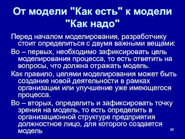 От модели "Как есть" к модели "Как надо" Перед началом моделирования, разработчику