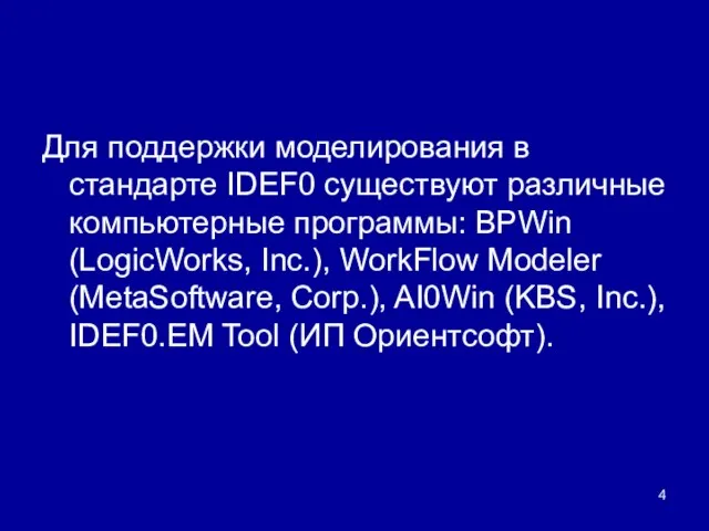 Для поддержки моделирования в стандарте IDEF0 существуют различные компьютерные программы: BPWin (LogicWorks,