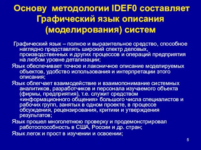 Основу методологии IDEF0 составляет Графический язык описания (моделирования) систем Графический язык –