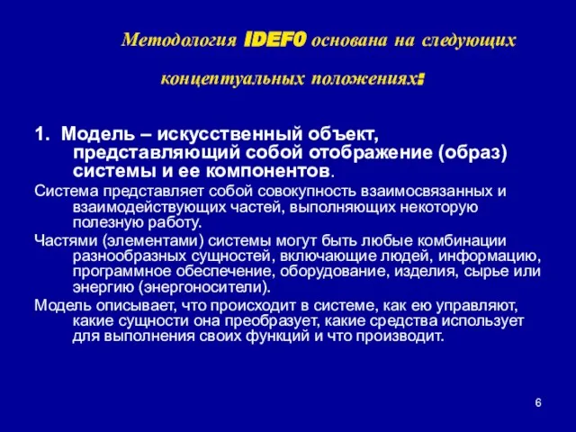 Методология IDEF0 основана на следующих концептуальных положениях: 1. Модель – искусственный объект,