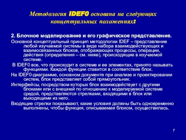 Методология IDEF0 основана на следующих концептуальных положениях: 2. Блочное моделирование и его