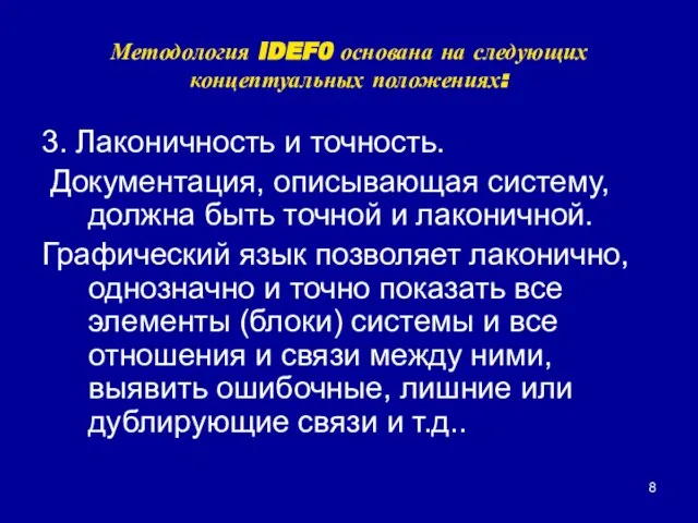 Методология IDEF0 основана на следующих концептуальных положениях: 3. Лаконичность и точность. Документация,