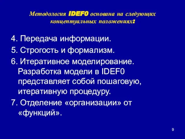 Методология IDEF0 основана на следующих концептуальных положениях: 4. Передача информации. 5. Строгость