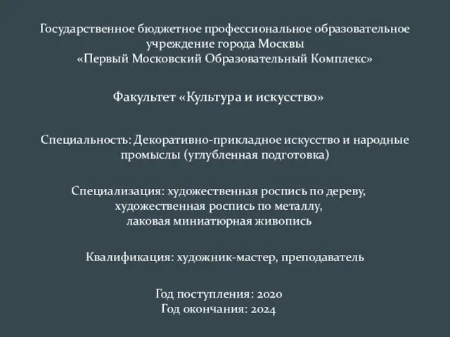 Государственное бюджетное профессиональное образовательное учреждение города Москвы «Первый Московский Образовательный Комплекс» Факультет