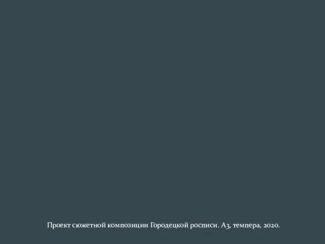 Проект сюжетной композиции Городецкой росписи. А3, темпера, 2020.