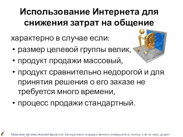 Использование Интернета для снижения затрат на общение характерно в случае если: размер