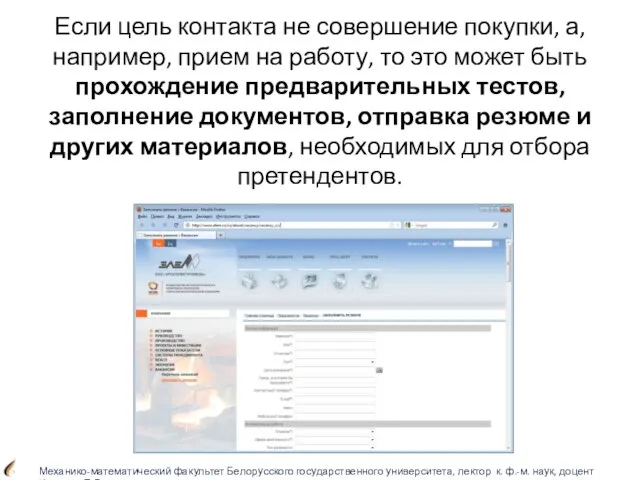 Если цель контакта не совершение покупки, а, например, прием на работу, то