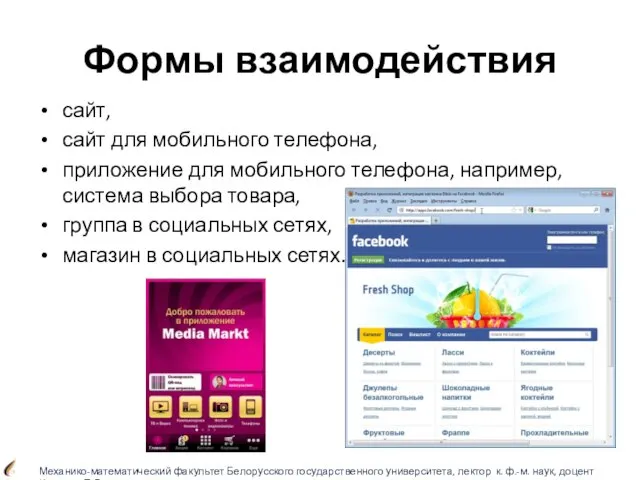 Формы взаимодействия сайт, сайт для мобильного телефона, приложение для мобильного телефона, например,