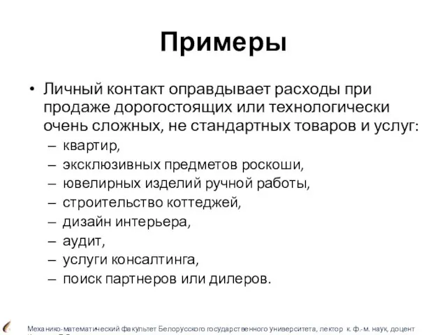 Примеры Личный контакт оправдывает расходы при продаже дорогостоящих или технологически очень сложных,