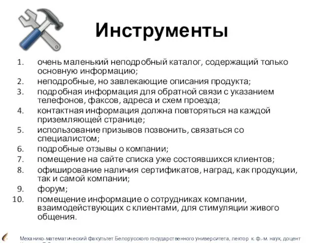 Инструменты очень маленький неподробный каталог, содержащий только основную информацию; неподробные, но завлекающие