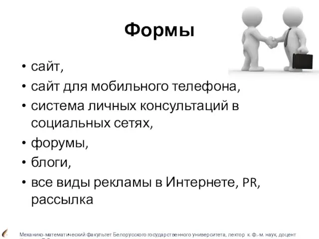 Формы сайт, сайт для мобильного телефона, система личных консультаций в социальных сетях,