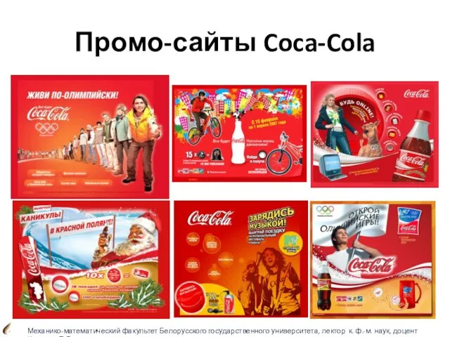 Промо-сайты Coca-Cola