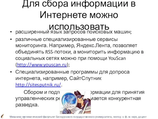 Для сбора информации в Интернете можно использовать расширенный язык запросов поисковых машин;