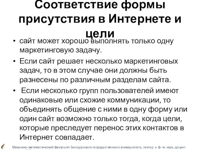 Соответствие формы присутствия в Интернете и цели сайт может хорошо выполнять только