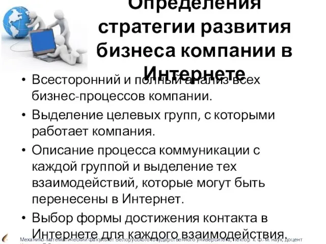 Определения стратегии развития бизнеса компании в Интернете Всесторонний и полный анализ всех