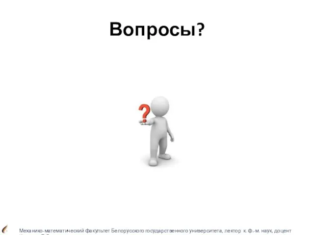 Вопросы?