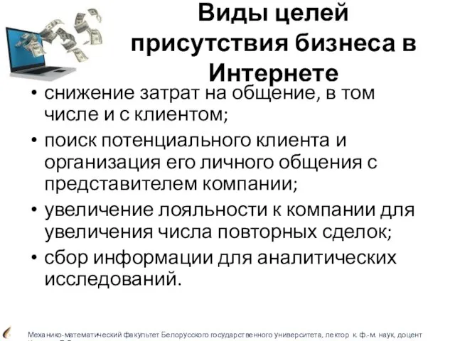 Виды целей присутствия бизнеса в Интернете снижение затрат на общение, в том