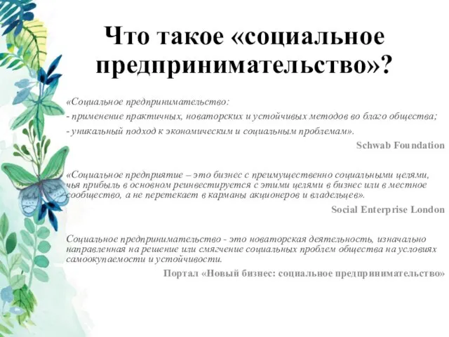 Что такое «социальное предпринимательство»? «Социальное предпринимательство: - применение практичных, новаторских и устойчивых